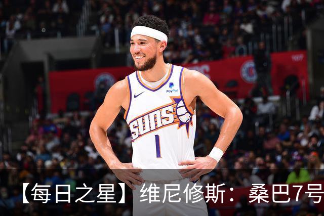 【每日之星】维尼修斯：桑巴7号不止华丽更有坚韧 逆风起舞的勇敢者