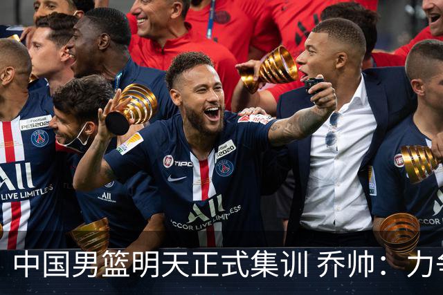 中国男篮明天正式集训 乔帅：力争奥运会门票