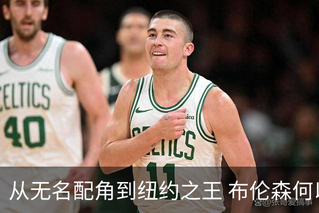 从无名配角到纽约之王 布伦森何以写就冠军传奇？