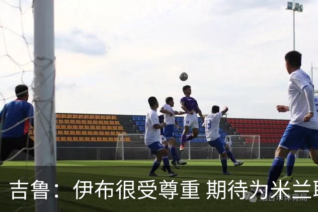 吉鲁：伊布很受尊重 期待为米兰取得伟大的成就