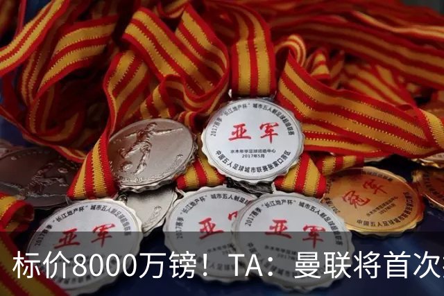 标价8000万镑！TA：曼联将首次报价M费，但不准备满足西汉姆要价