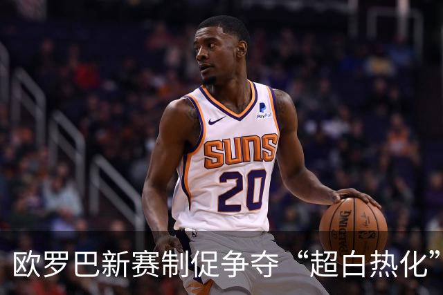 欧罗巴新赛制促争夺“超白热化” 几队战意存疑？