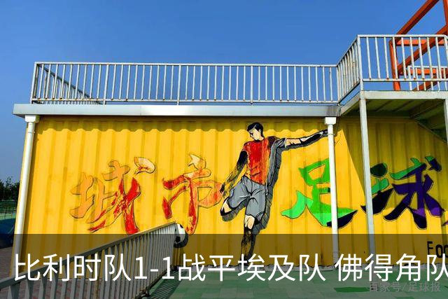 比利时队1-1战平埃及队 佛得角队爆冷逼平西班牙队
