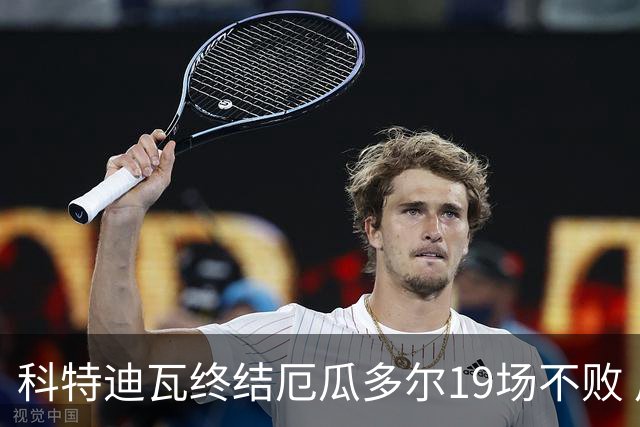科特迪瓦终结厄瓜多尔19场不败 用韧性拿到世界杯开门红
