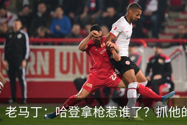 老马丁：哈登拿枪惹谁了？抓他的警察只为出风头 该直接开除