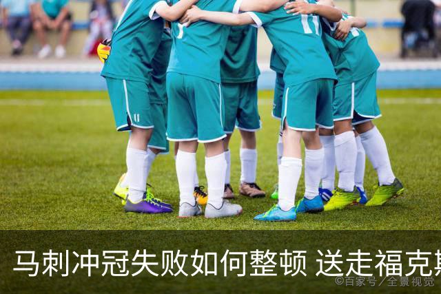 马刺冲冠失败如何整顿 送走福克斯乃当务之急？